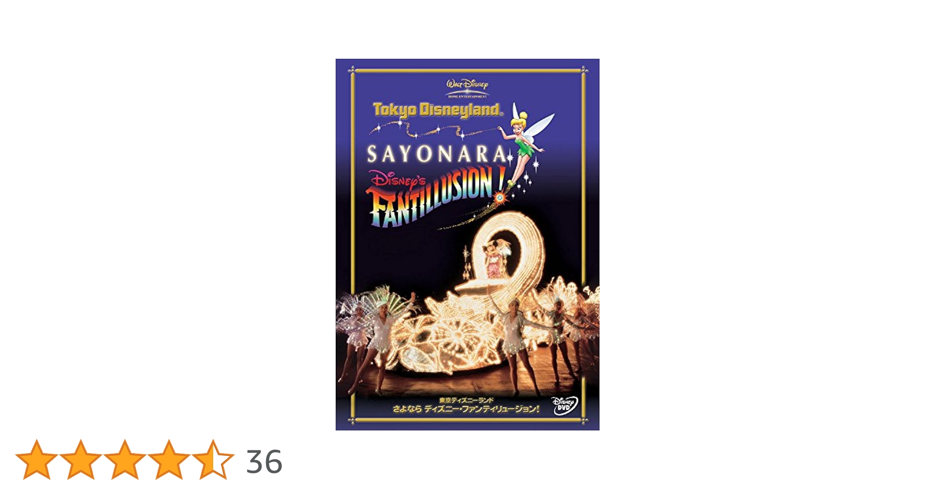 【希少品】東京ディズニーランド さよなら ディズニー・ファンティリュージョン！ Amazon.co.jp: 東京ディズニーランド さよならディズニー